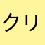クリーンライトニング