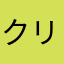 クリ子