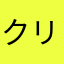 クリ田