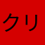 クリ金トン