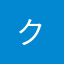 クル^ - ^