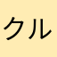クルんテープ