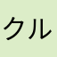クルクッククー