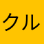 クルクルクルチアーニ