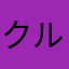 クルクルボール