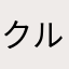 クルクルロン毛