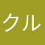 クルクルーク