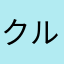 クルクル天パ