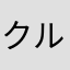 クルクル14