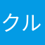 クルクレ