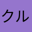クルタ0603