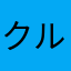 クルックリングス