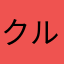 クルッパアルファ