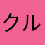 クルトワクルトワ