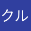 クルトンいっち