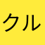 クルトンクル