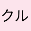 クルマエンスー