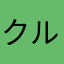 クルマム