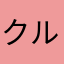 クルマユリ