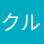 クルーアル