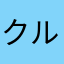 クルーザーさん