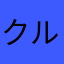 クルMさん