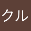 クル_