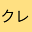 クレしん3