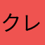 クレにゃ