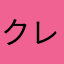 クレアアァァァァァァァ