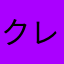 クレアス258