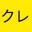 クレアチニンの人