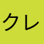 クレアママ