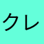 クレイジーボーイはクレイジー