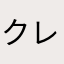 クレイジー裁判