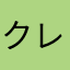 クレイト