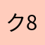 クレイトスID4B64-8BC5