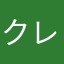 クレイ爺さん
