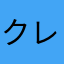 クレイ999