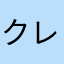 クレオパトラ✨✨