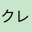 クレオパトラ98円