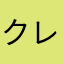 クレゲ好き♥
