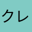 クレゲ沼にハマった一般人