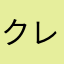 クレコ
