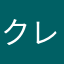 クレセ