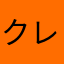 クレツキヒロ