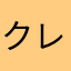 クレパスマヨ