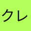 クレベル濃い家