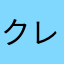 クレペリン