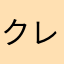 クレペリン検査